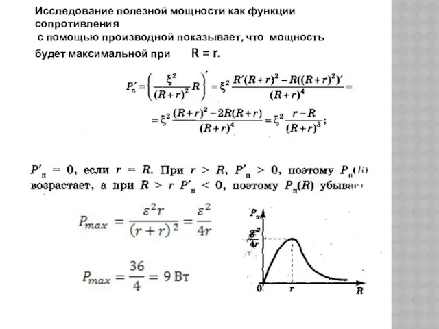 Исследование полезной мощности как функции сопротивления с помощью производной показывает,