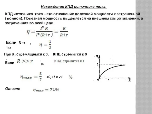 =0,71 = 71 Ответ: КПД источника тока – это отношение