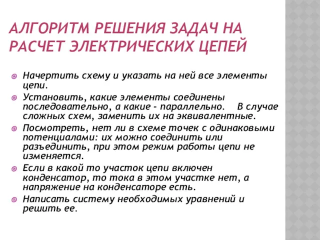 АЛГОРИТМ РЕШЕНИЯ ЗАДАЧ НА РАСЧЕТ ЭЛЕКТРИЧЕСКИХ ЦЕПЕЙ Начертить схему и