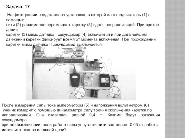 На фотографии представлена установка, в которой элек­тродвигатель (1) с помощью