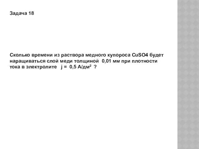 Задача 18 Сколько времени из раствора медного купороса CuSO4 будет