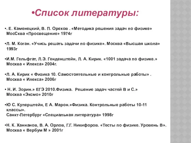 Список литературы: . Е. Каменецкий, В. П. Орехов . «Методика