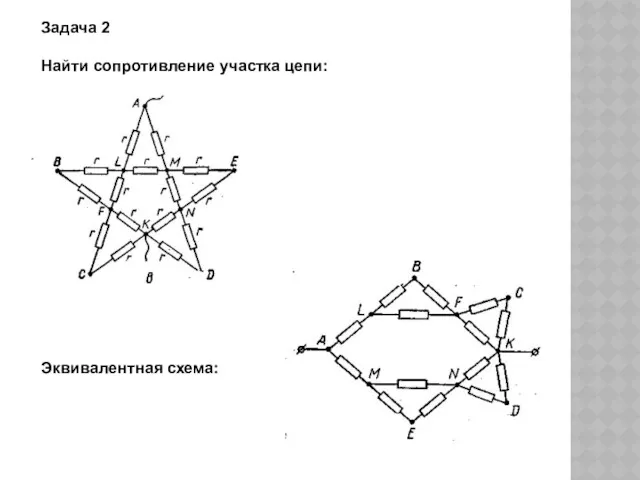Задача 2 Найти сопротивление участка цепи: Эквивалентная схема: