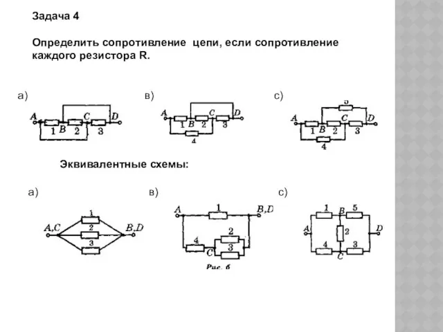 Задача 4 Определить сопротивление цепи, если сопротивление каждого резистора R.