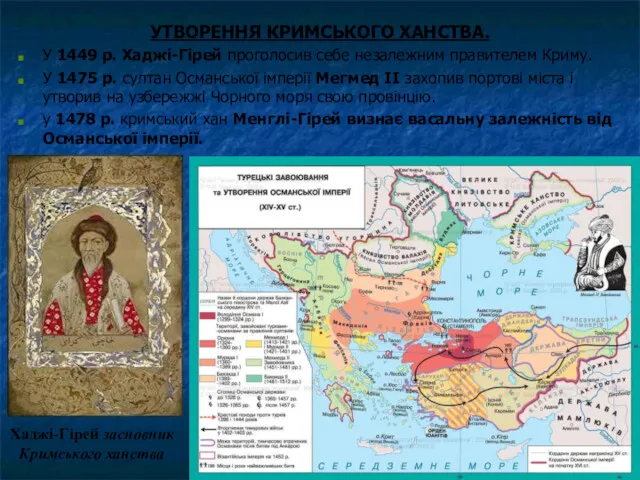 УТВОРЕННЯ КРИМСЬКОГО ХАНСТВА. У 1449 р. Хаджі-Гірей проголосив себе незалежним