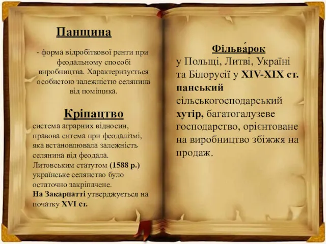 Панщина форма відробіткової ренти при феодальному способі виробництва. Характеризується особистою