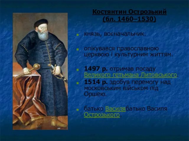 Костянтин Острозький (бл. 1460–1530) князь, воєначальник. опікувався православною церквою і