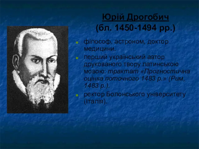 Юрій Дрогобич (бл. 1450-1494 рр.) філософ, астроном, доктор медицини. перший