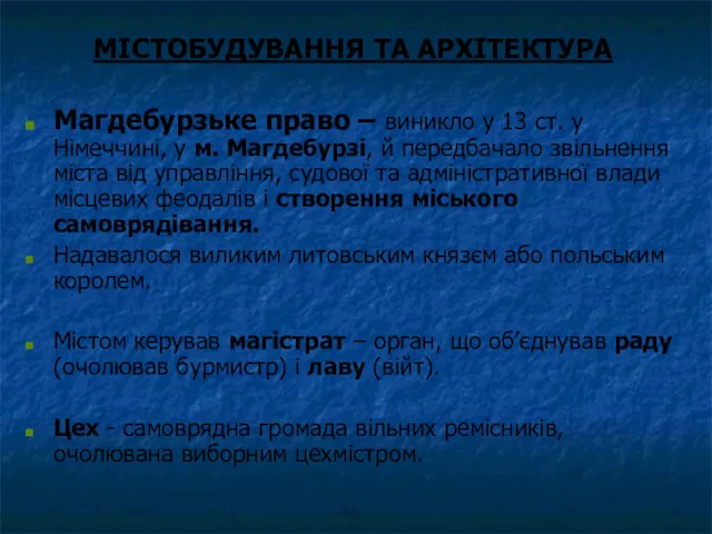 МІСТОБУДУВАННЯ ТА АРХІТЕКТУРА Магдебурзьке право – виникло у 13 ст.