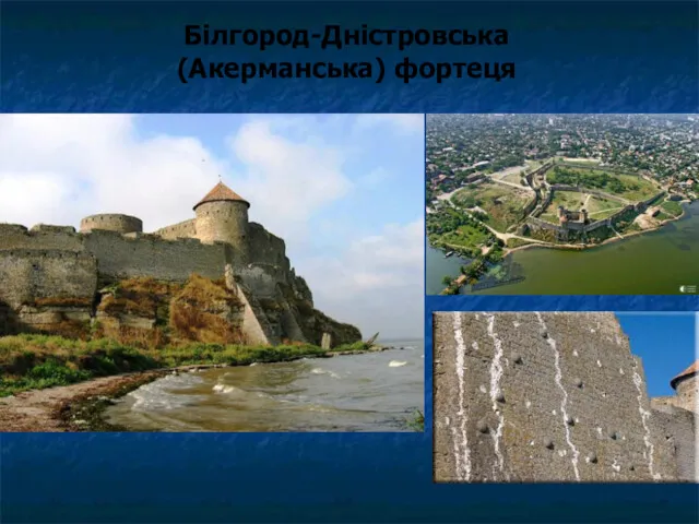 Білгород-Дністровська (Акерманська) фортеця
