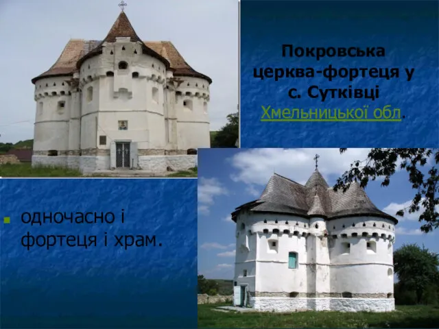 Покровська церква-фортеця у с. Сутківці Хмельницької обл. одночасно і фортеця і храм.