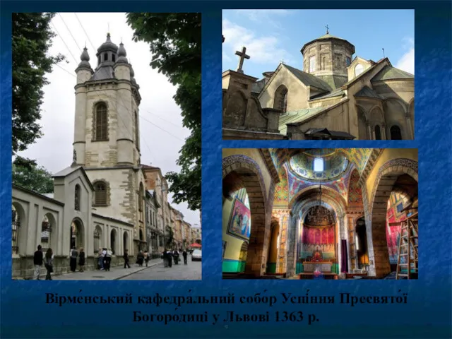 Вірме́нський кафедра́льний собо́р Успі́ння Пресвято́ї Богоро́диці у Львові 1363 р. ©