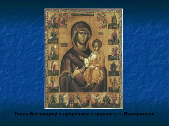Ікона Богородиці з пророками з церкви у с. Підгородцях