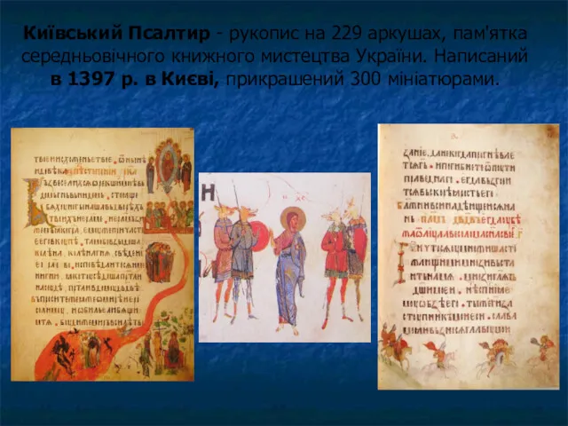 Київський Псалтир - рукопис на 229 аркушах, пам'ятка середньовічного книжного