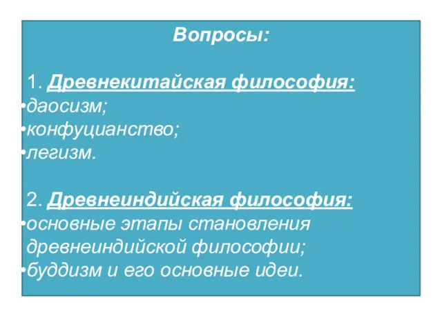 Вопросы: 1. Древнекитайская философия: даосизм; конфуцианство; легизм. 2. Древнеиндийская философия: