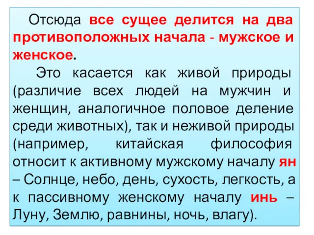 Отсюда все сущее делится на два противоположных начала - мужское