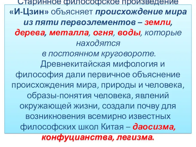 Старинное философское произведение «И-Цзин» объясняет происхождение мира из пяти первоэлементов