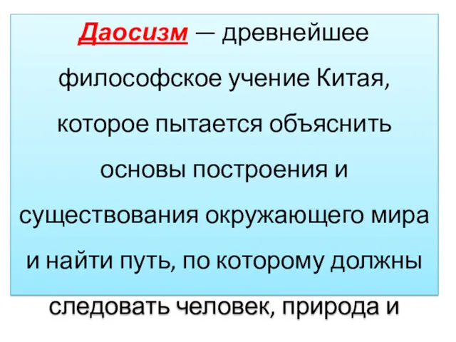 Даосизм — древнейшее философское учение Китая, которое пытается объяснить основы