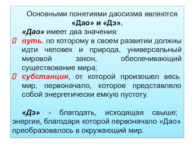 Основными понятиями даосизма являются «Дао» и «Дэ». «Дао» имеет два