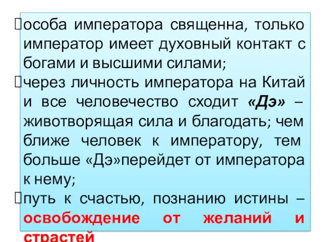 особа императора священна, только император имеет духовный контакт с богами