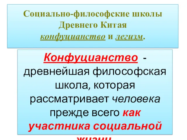 Социально-философские школы Древнего Китая конфуцианство и легизм. Конфуцианство - древнейшая