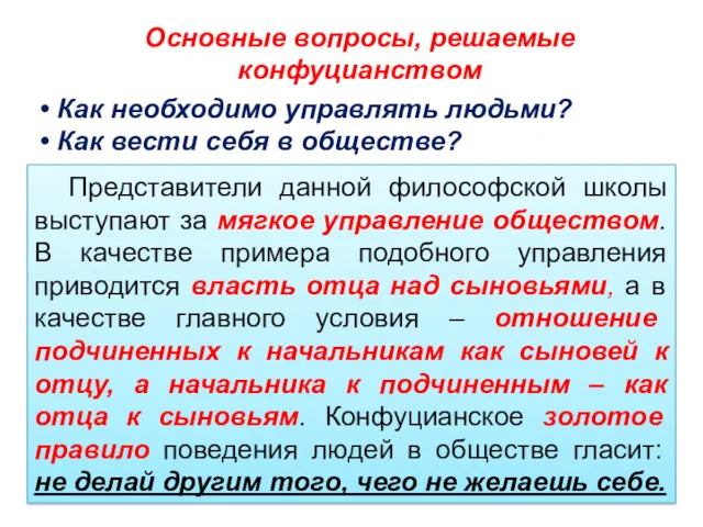 Основные вопросы, решаемые конфуцианством • Как необходимо управлять людьми? •