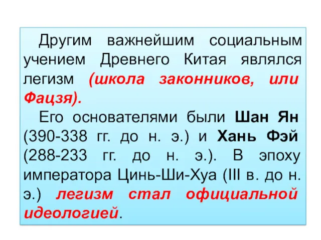 Другим важнейшим социальным учением Древнего Китая являлся легизм (школа законников,