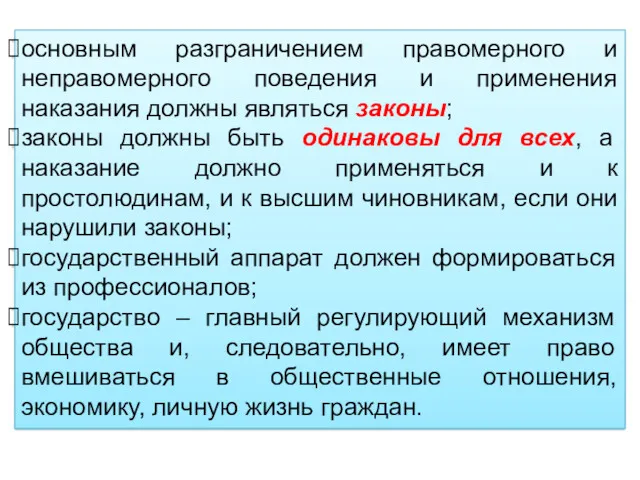 основным разграничением правомерного и неправомерного поведения и применения наказания должны