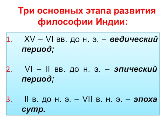 Три основных этапа развития философии Индии: XV – VI вв.