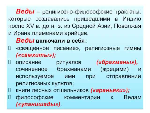 Веды – религиозно-философские трактаты, которые создавались пришедшими в Индию после