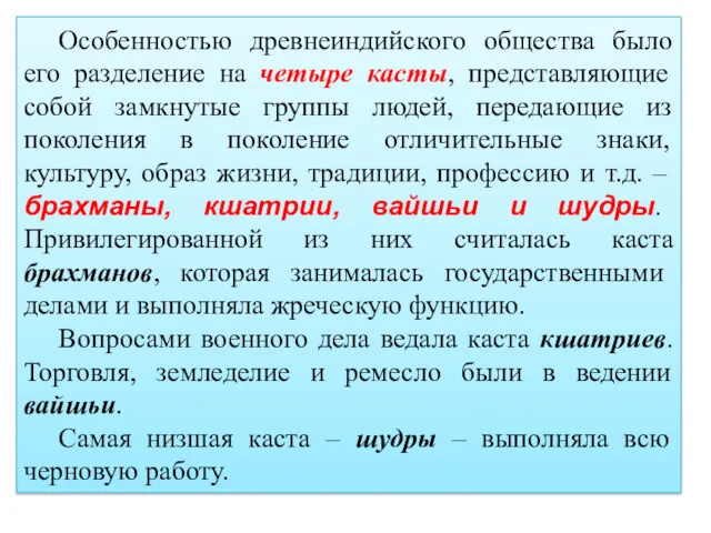 Особенностью древнеиндийского общества было его разделение на четыре касты, представляющие