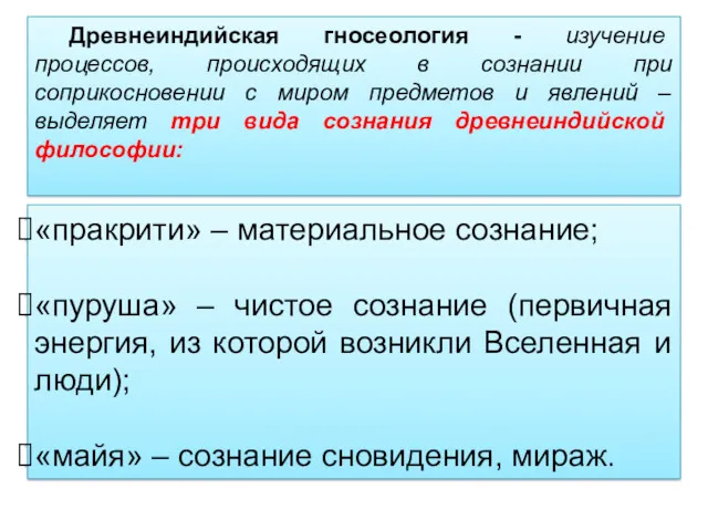 Древнеиндийская гносеология - изучение процессов, происходящих в сознании при соприкосновении