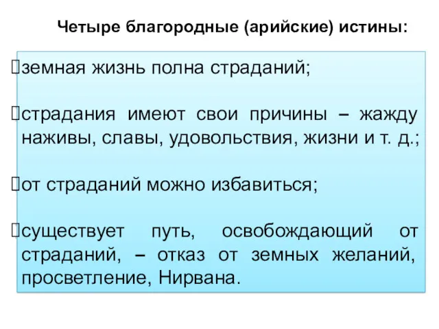 Четыре благородные (арийские) истины: земная жизнь полна страданий; страдания имеют