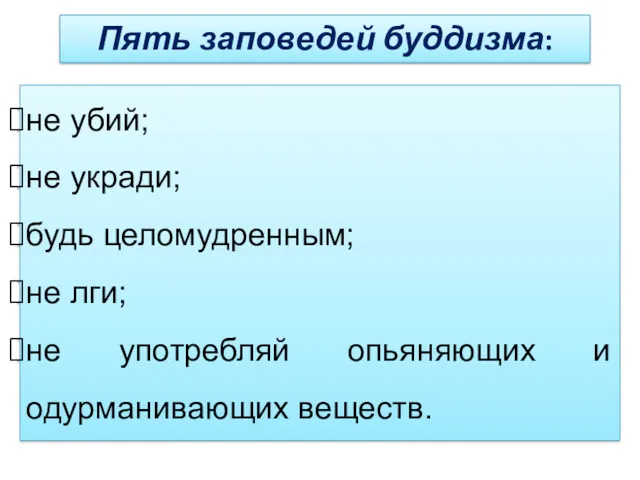 Пять заповедей буддизма: не убий; не укради; будь целомудренным; не