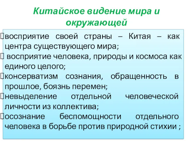 Китайское видение мира и окружающей действительности восприятие своей страны –