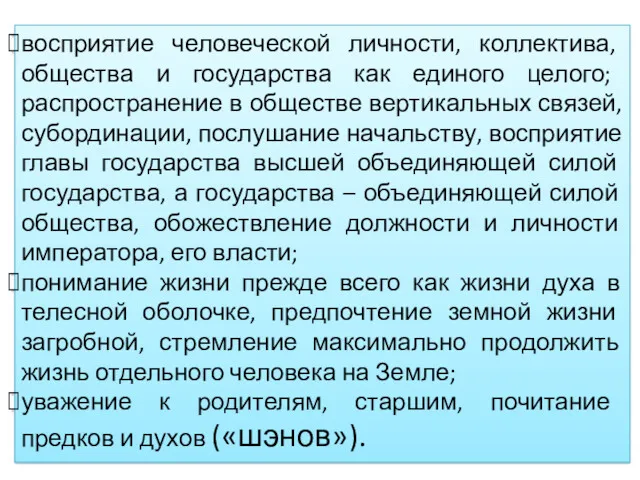 восприятие человеческой личности, коллектива, общества и государства как единого целого;