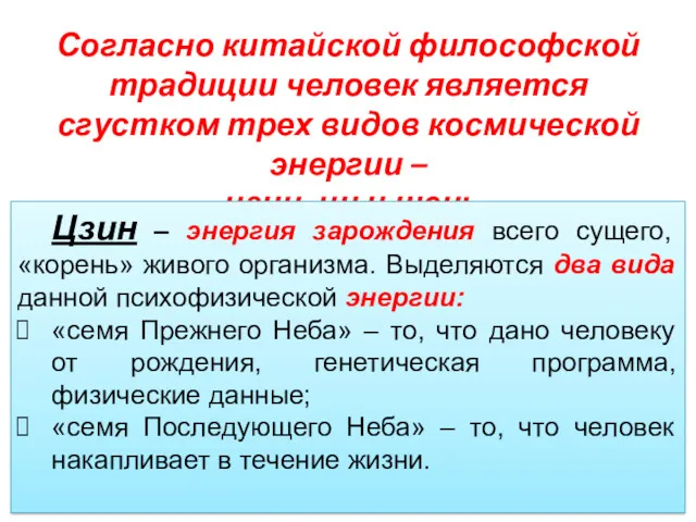 Согласно китайской философской традиции человек является сгустком трех видов космической