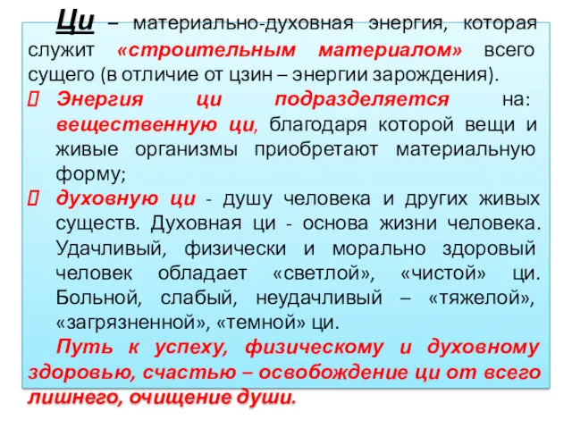 Ци – материально-духовная энергия, которая служит «строительным материалом» всего сущего