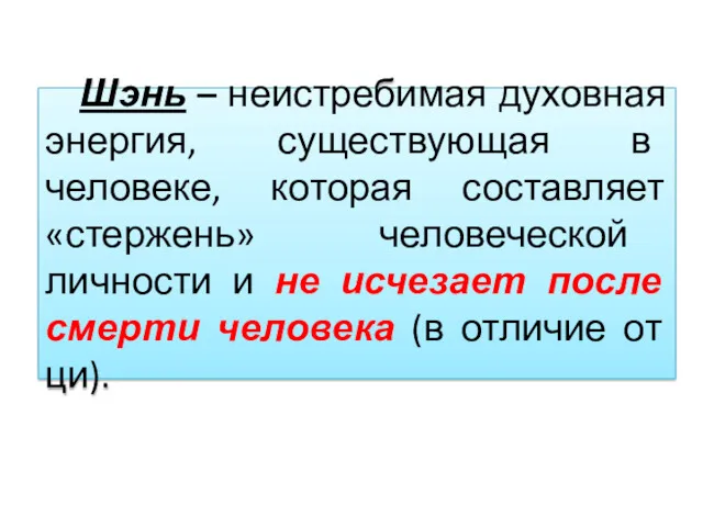 Шэнь – неистребимая духовная энергия, существующая в человеке, которая составляет