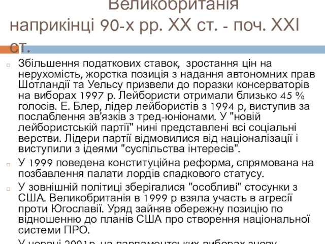 Великобританія наприкінці 90-х рр. ХХ ст. - поч. ХХІ ст.