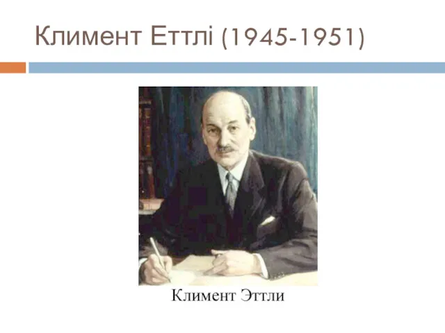 Климент Еттлі (1945-1951)