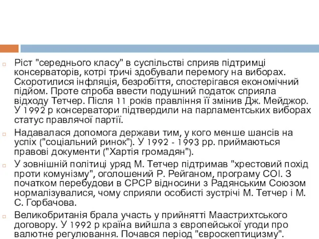 Ріст "середнього класу" в суспільстві сприяв підтримці консерваторів, котрі тричі