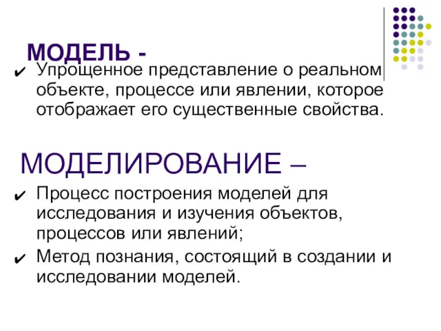 МОДЕЛЬ - Упрощенное представление о реальном объекте, процессе или явлении,