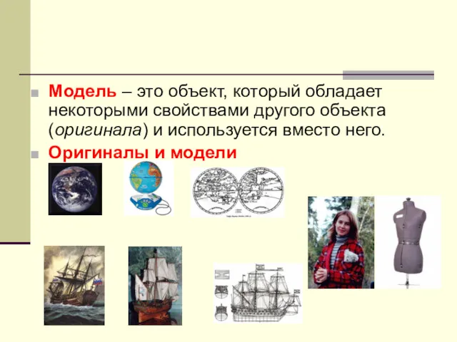 Модель – это объект, который обладает некоторыми свойствами другого объекта