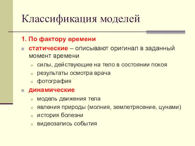 Классификация моделей 1. По фактору времени статические – описывают оригинал