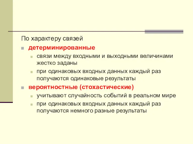 По характеру связей детерминированные связи между входными и выходными величинами