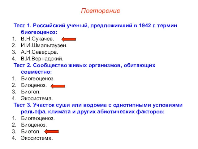Тест 1. Российский ученый, предложивший в 1942 г. термин биогеоценоз: В.Н.Сукачев. И.И.Шмальгаузен. А.Н.Северцов.