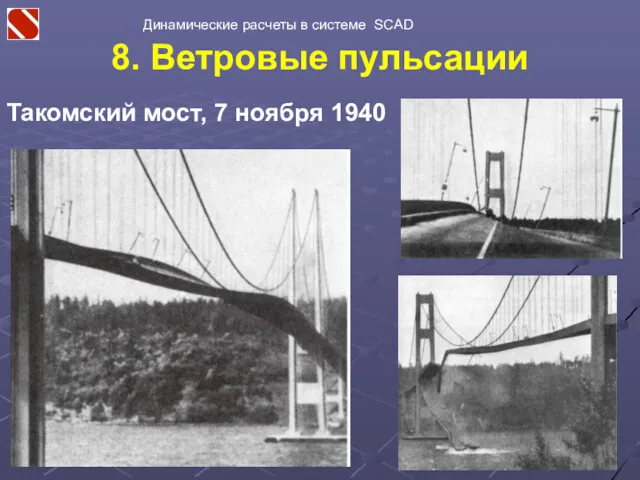 Такомский мост, 7 ноября 1940 8. Ветровые пульсации Динамические расчеты в системе SCAD