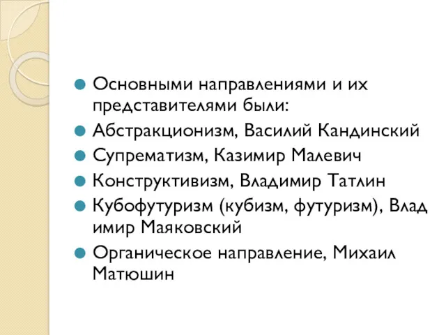 Основными направлениями и их представителями были: Абстракционизм, Василий Кандинский Супрематизм,