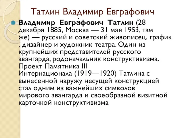 Татлин Владимир Евграфович Владимир Евгра́фович Татлин (28 декабря 1885, Москва